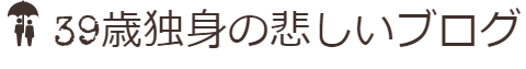 40歳独身の悲しいブログ